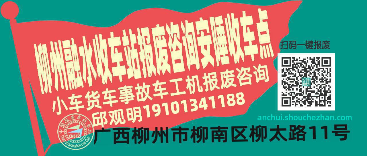柳州融水收车站报废咨询安陲收车点